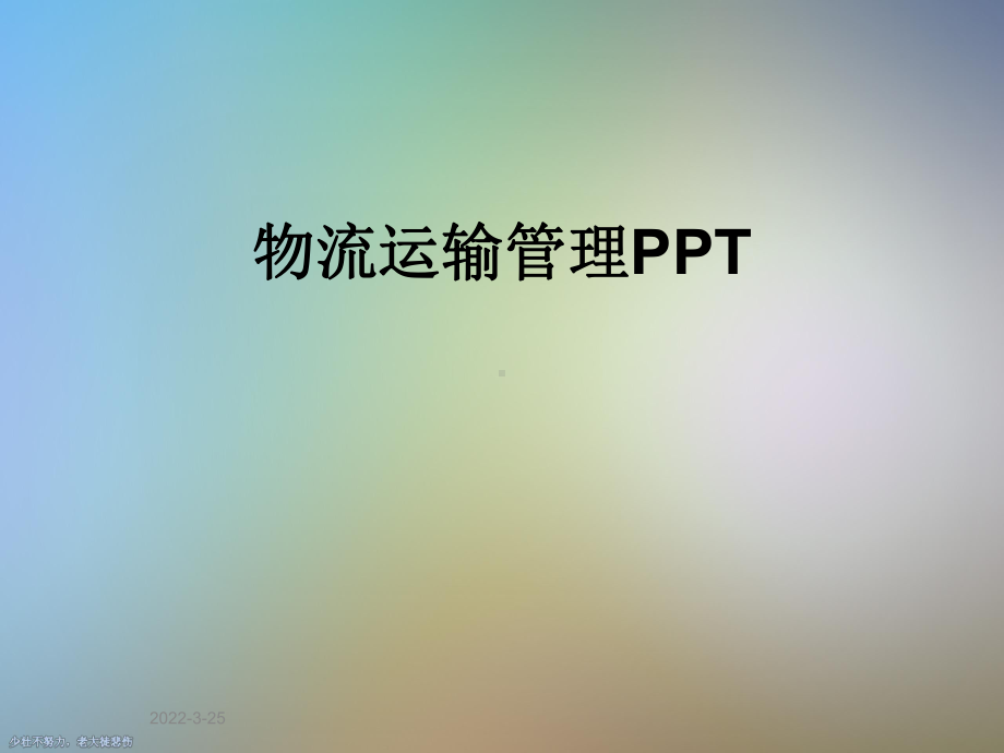 物流运输管理PPT课件.ppt_第1页