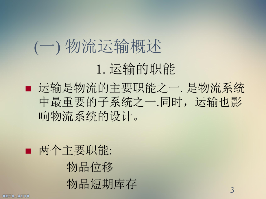 物流运输管理PPT课件.ppt_第3页