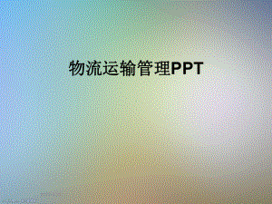 物流运输管理PPT课件.ppt