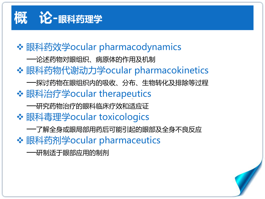 眼的药理与药物学-1概论课件.ppt_第2页