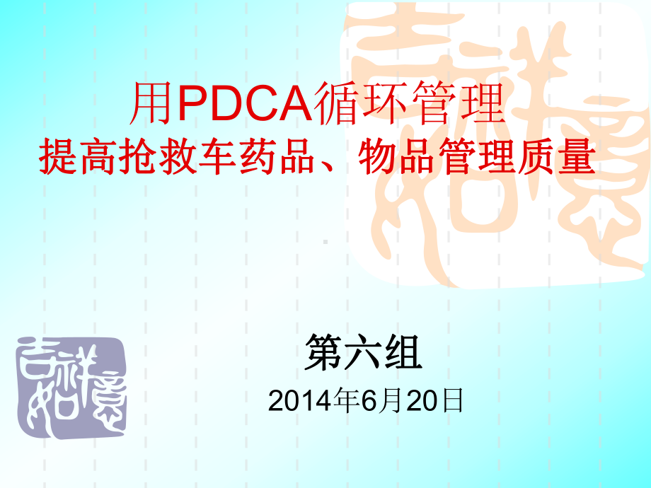 用PDCA提高抢救车药品质量管理课件.ppt_第1页