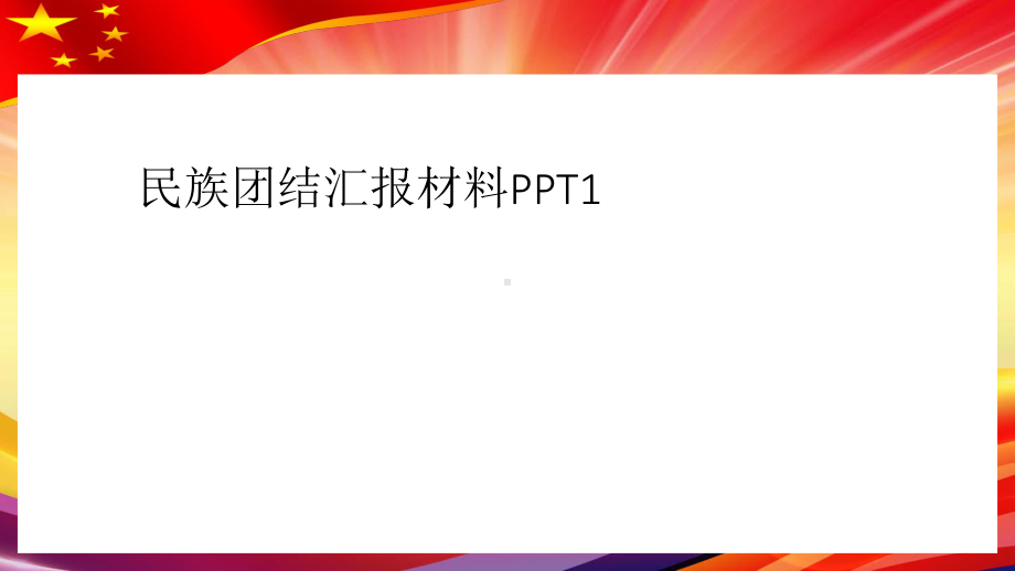 民族团结汇报材料PPT1课件.ppt_第1页