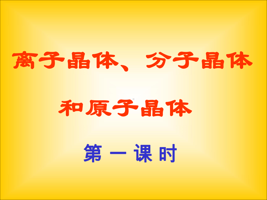 离子晶体、分子晶体和原子晶体课件.ppt_第1页