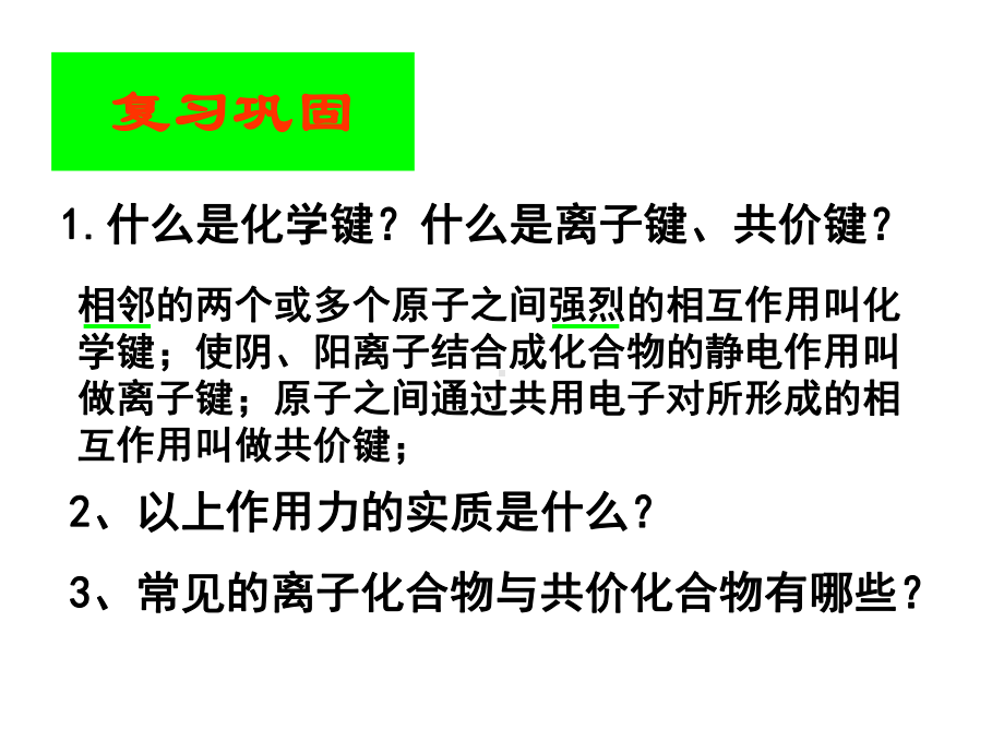 离子晶体、分子晶体和原子晶体课件.ppt_第2页