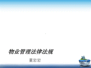 物业管理法律法规课件.ppt