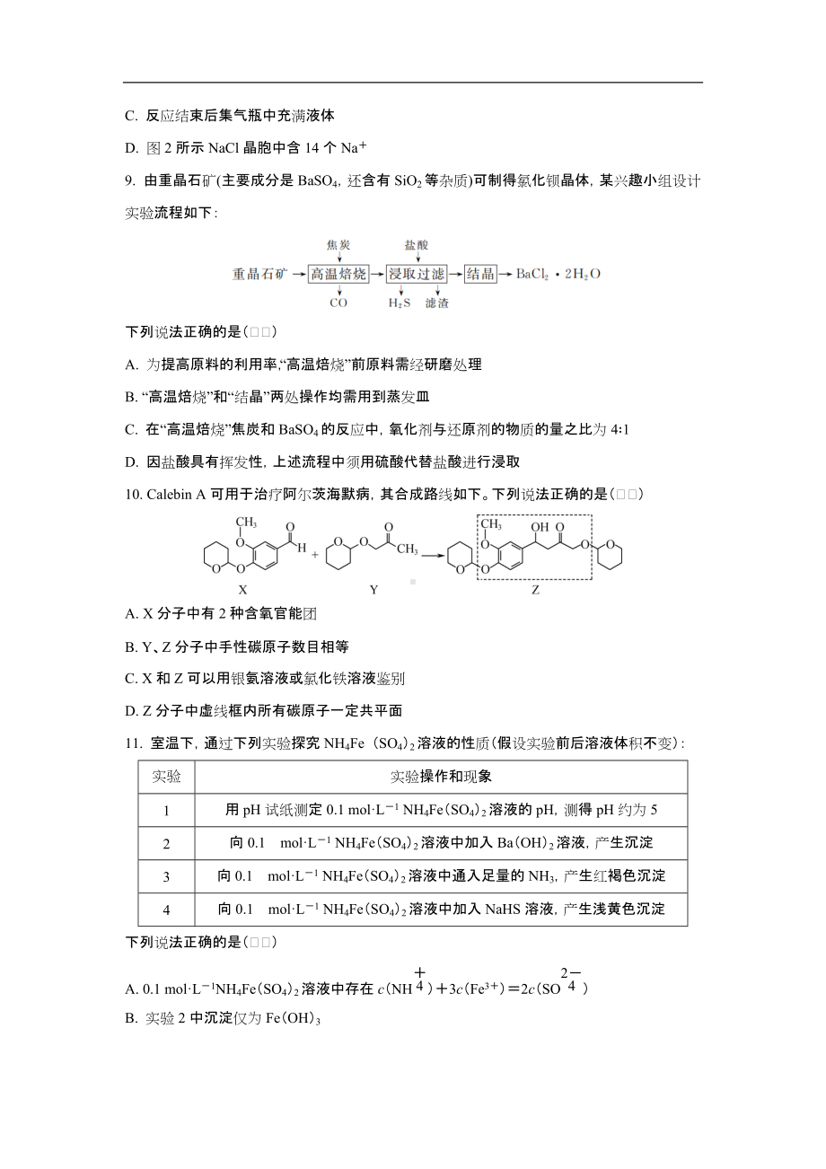 江苏省南京市、盐城市2022届高三期末考试（一模）化学试题及答案.docx_第3页