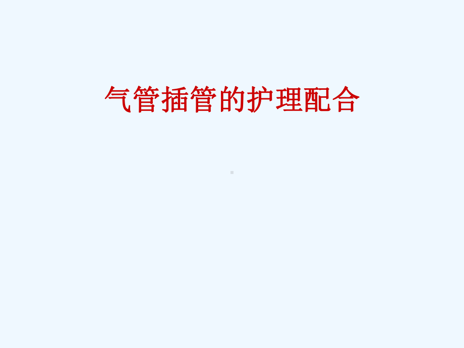 气管插管护理配合课件.ppt_第1页