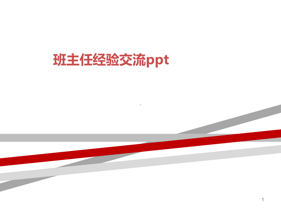 班主任经验交流ppt课件.ppt_第1页