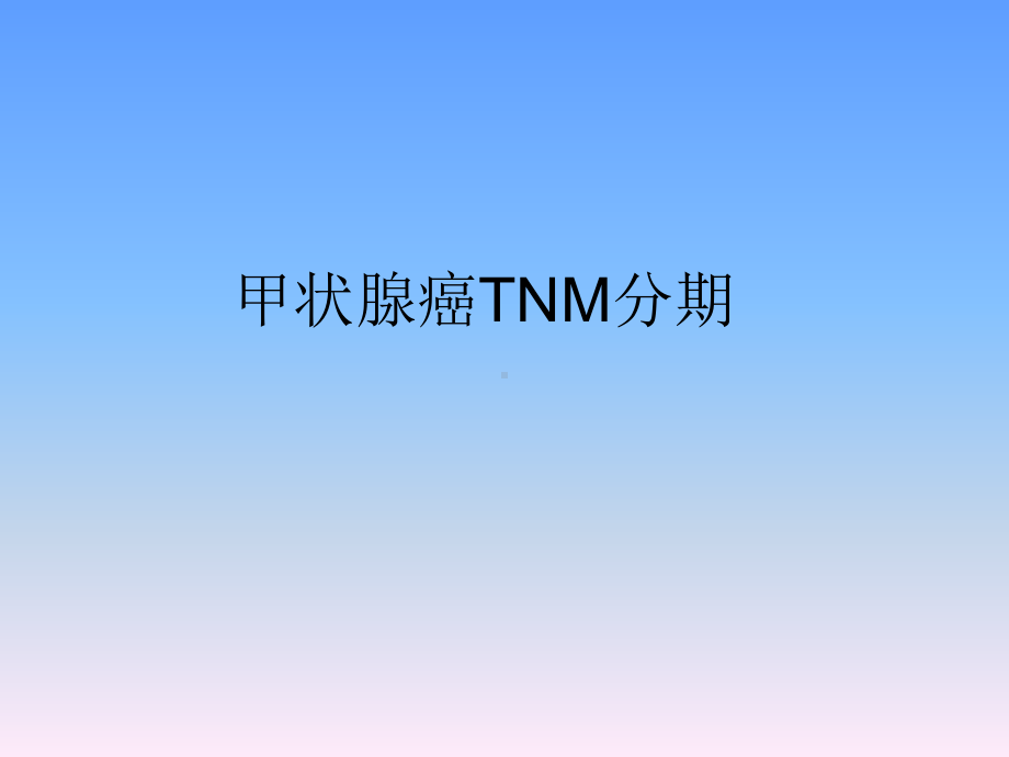 甲状腺癌TNM分期课件.ppt_第1页