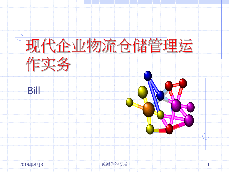 现代企业物流仓储管理运作实务.ppt课件.ppt_第1页