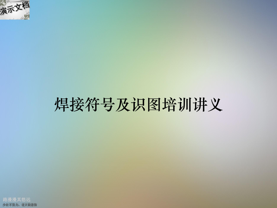 焊接符号及识图培训讲义课件.ppt_第1页