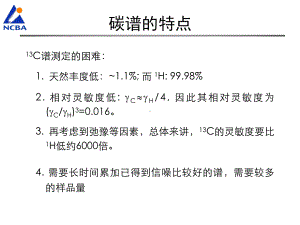 核磁共振氢谱及碳谱NMR课件.ppt