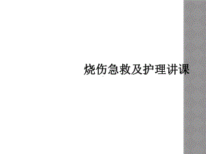 烧伤急救及护理讲课课件.ppt