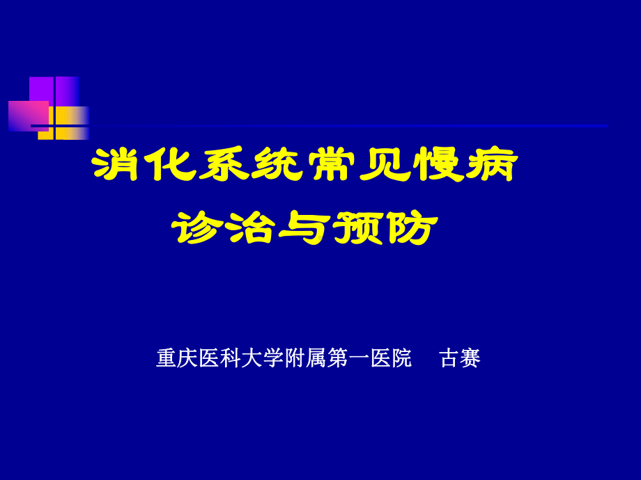 消化系统常见慢性胃病防治总结课件.ppt_第1页