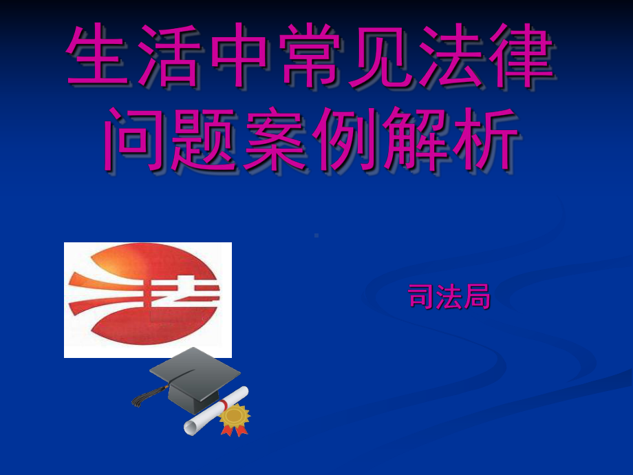 生活中常见法律问题案例解析课件.ppt_第2页