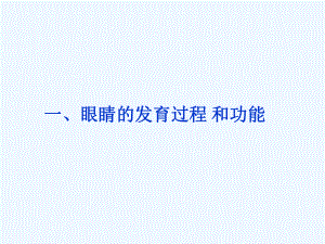 眼睛健康知识课件.ppt