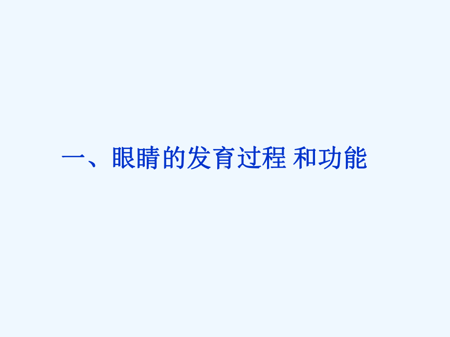 眼睛健康知识课件.ppt_第1页