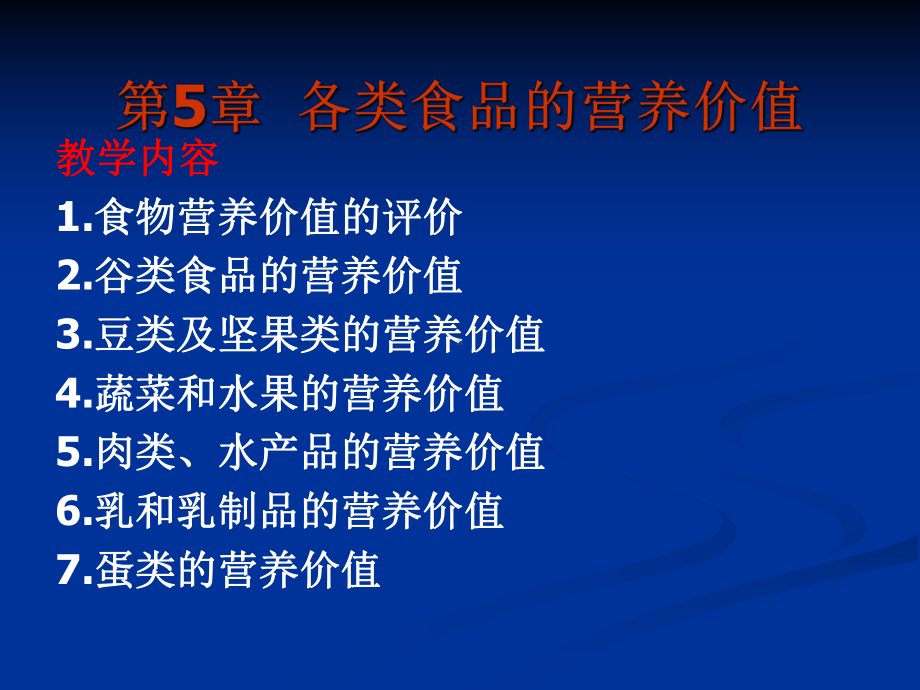 第5章各类食品的营养价值课件.ppt_第1页