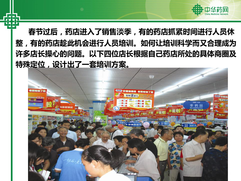 淡季不同药店培训方案解析课件.ppt_第2页