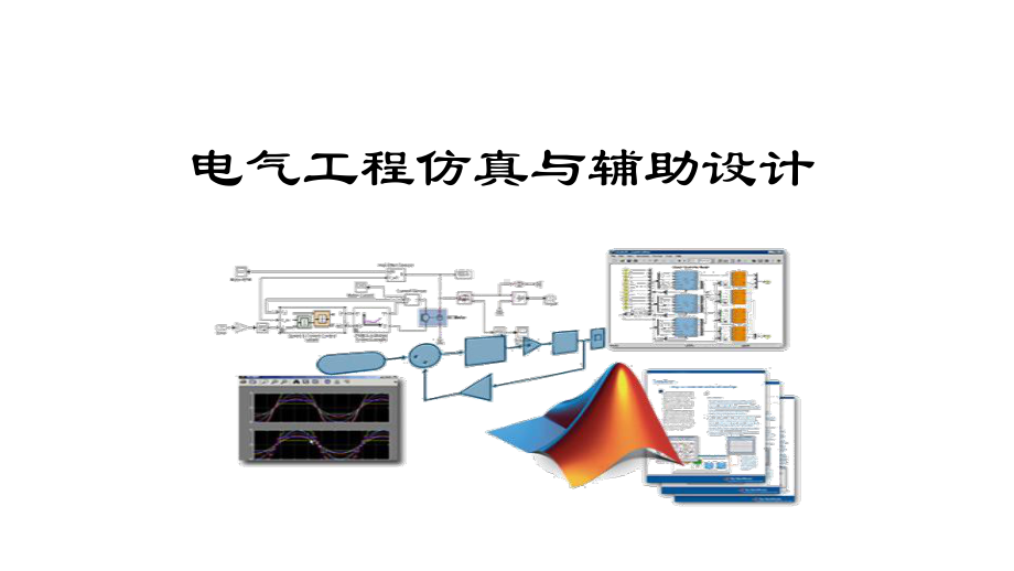 电气工程仿真与辅助设计课件.pptx_第1页