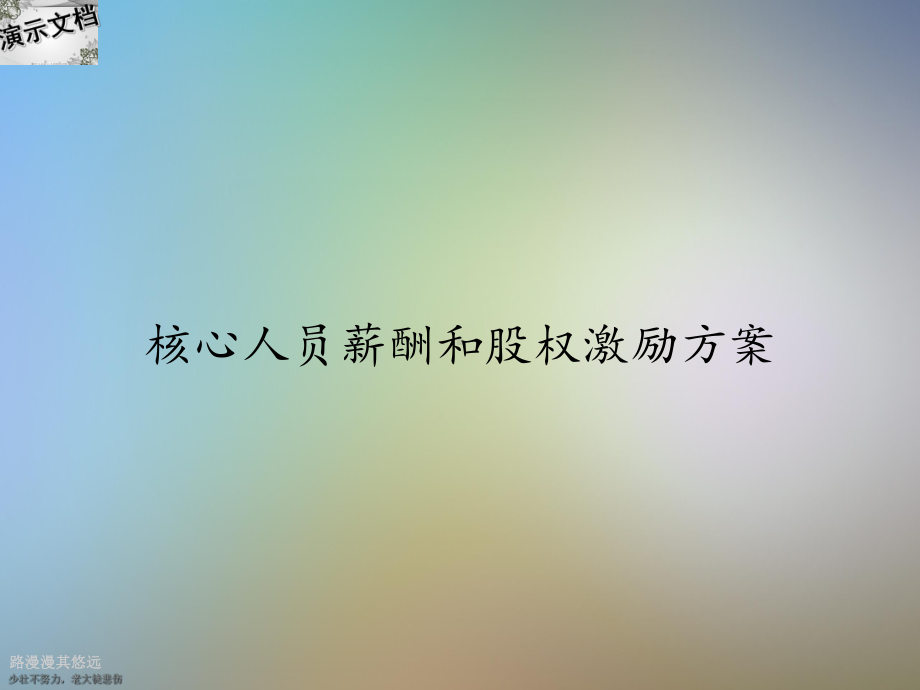 核心人员薪酬和股权激励方案课件.ppt_第1页