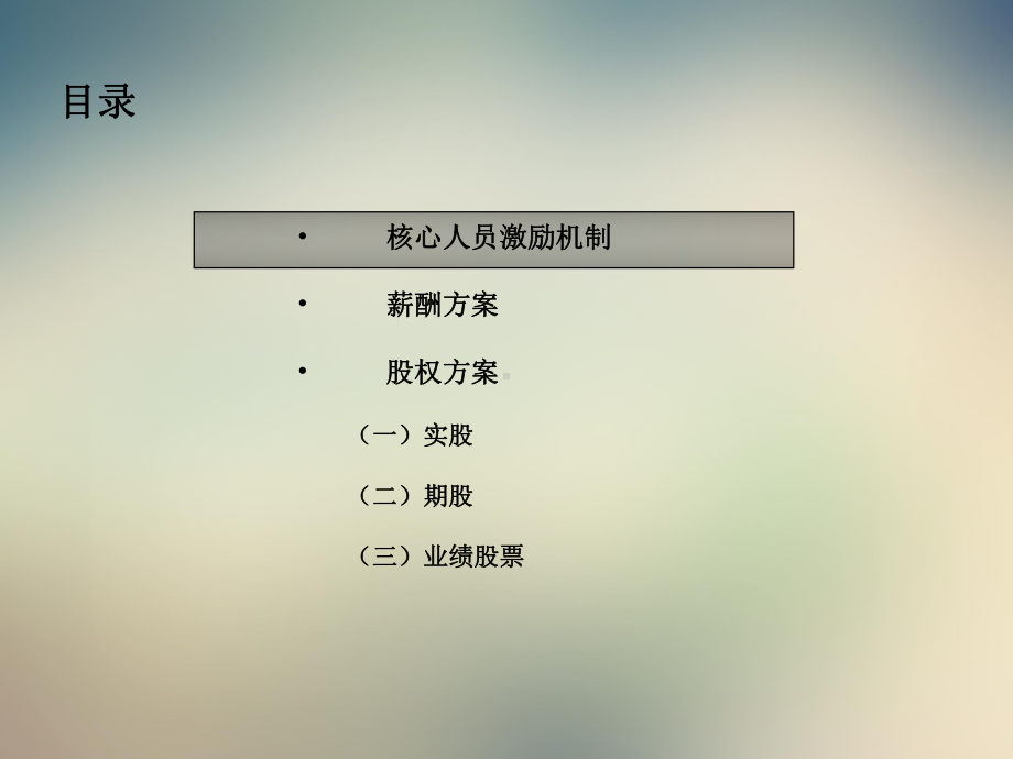 核心人员薪酬和股权激励方案课件.ppt_第3页