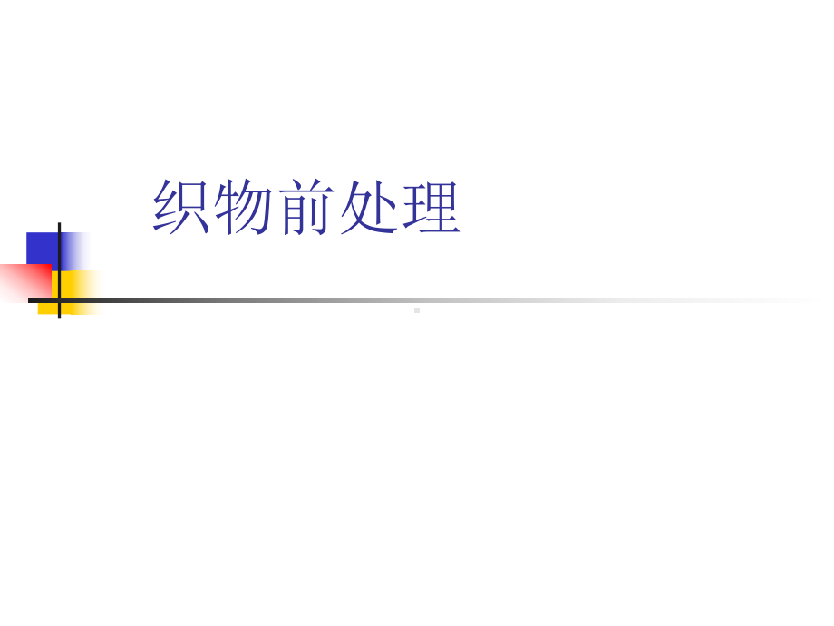 染整技术培训-1分析课件.ppt_第1页