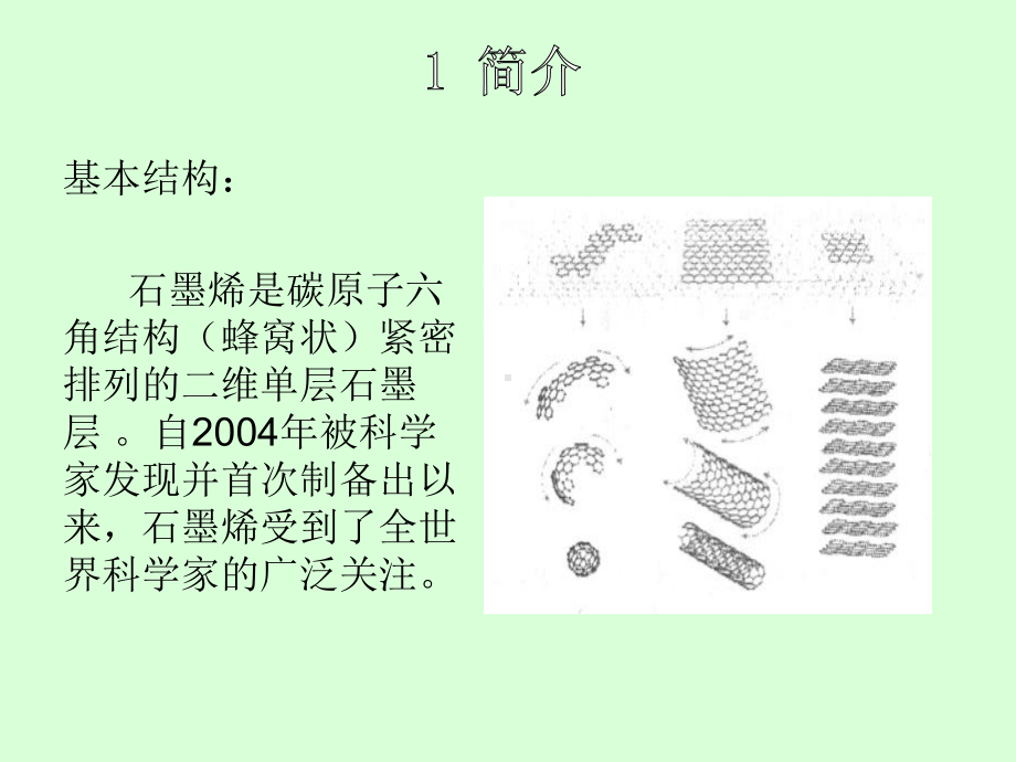 石墨烯在电子器件中的应用简介课件.ppt_第2页