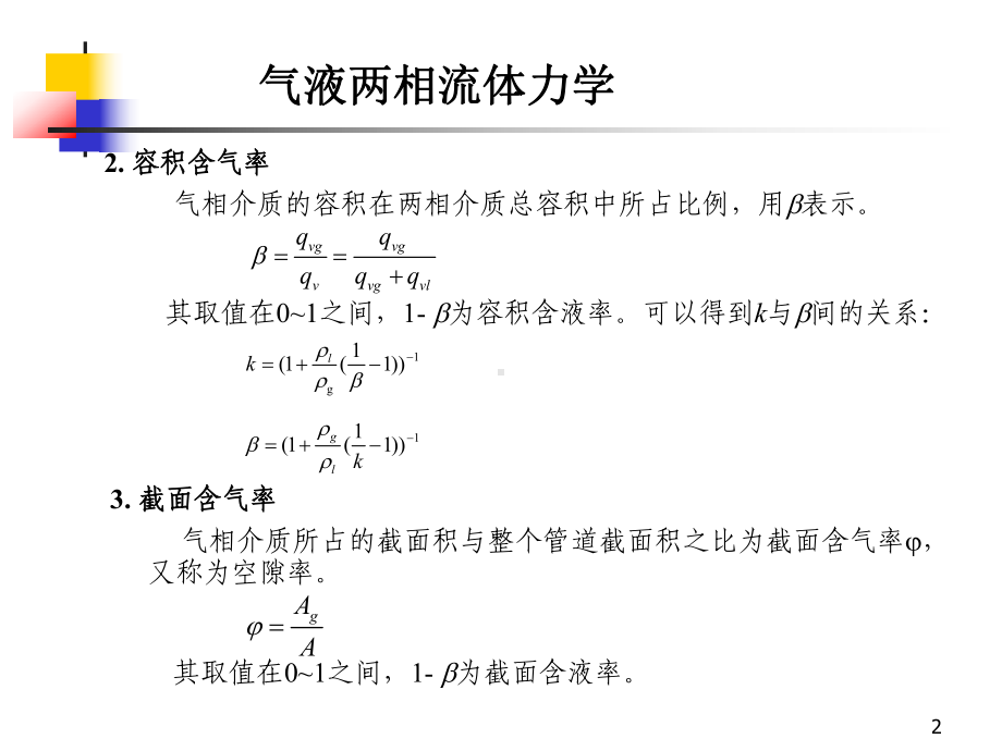 气液两相流体力学课件.ppt_第2页