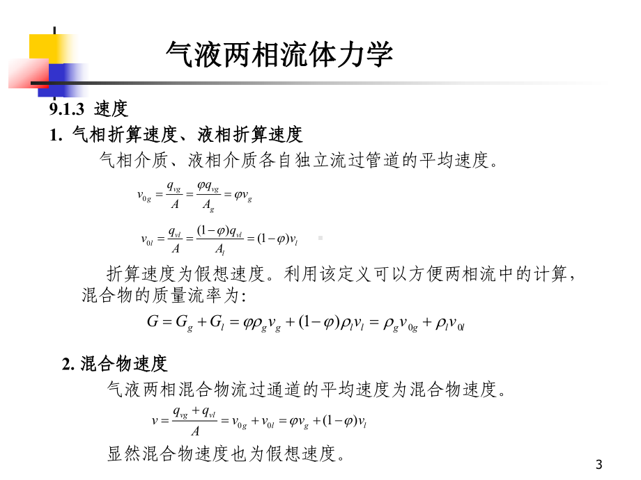 气液两相流体力学课件.ppt_第3页