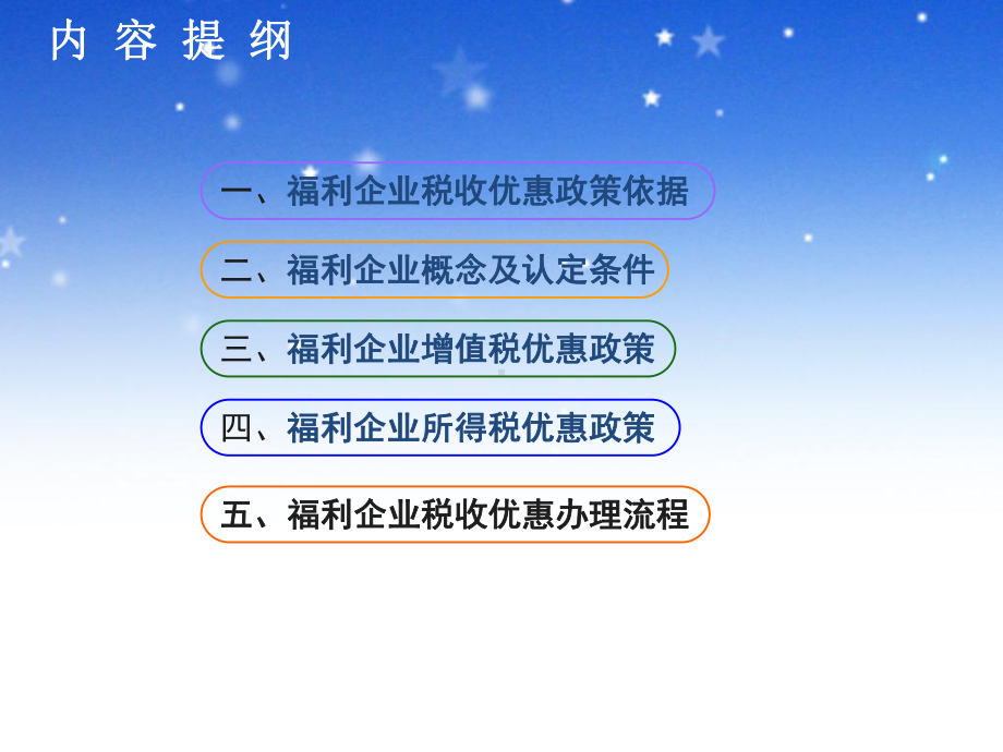 福利企业税收优惠政策课件.ppt_第2页