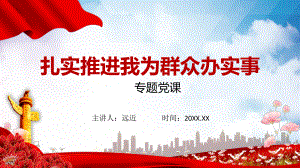 2021我为群众办实事红色党政说课类PPT课件资料.pptx