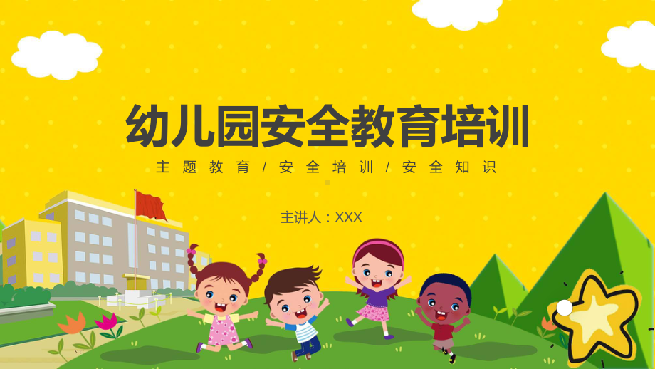 幼儿园安全教育培训PPT教学课件.pptx_第1页