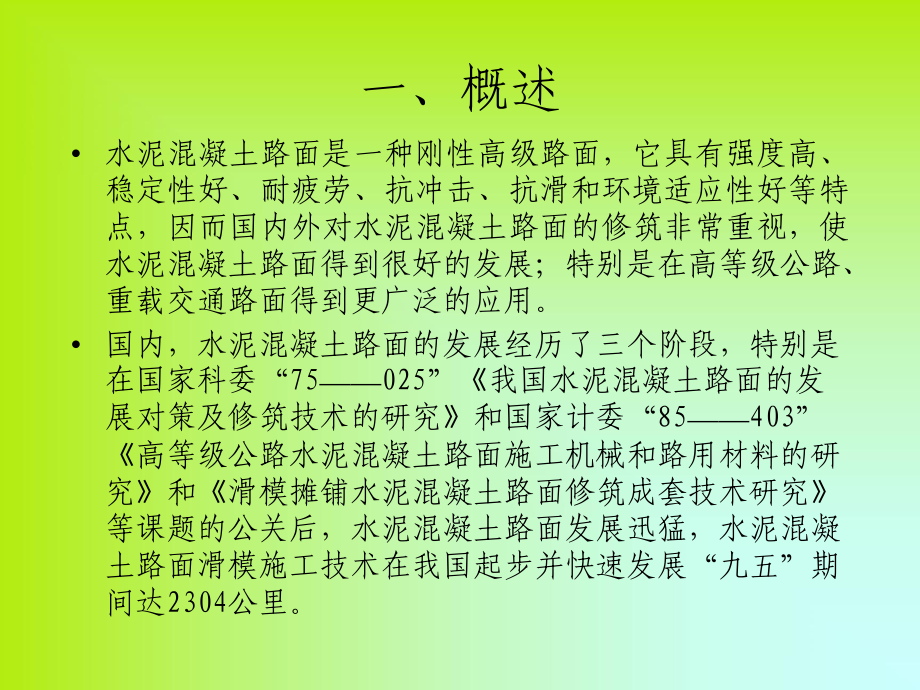 滑模摊铺机水泥混凝土路面施工技术推广课件.ppt_第3页