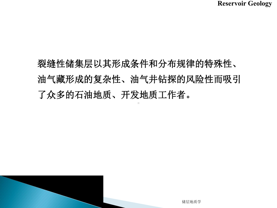 石油地质行业裂缝型储集层课件.ppt_第2页