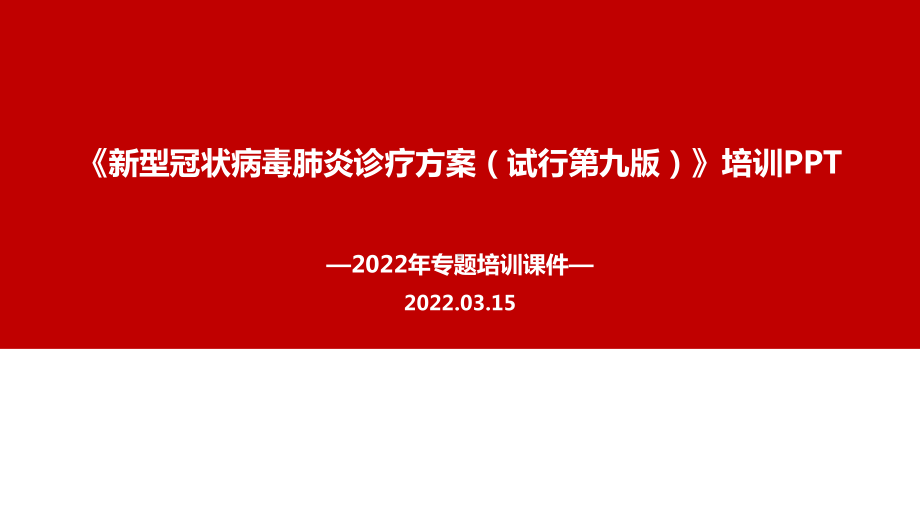 新冠肺炎诊疗方案第九版全文培训学习PPT.ppt_第1页