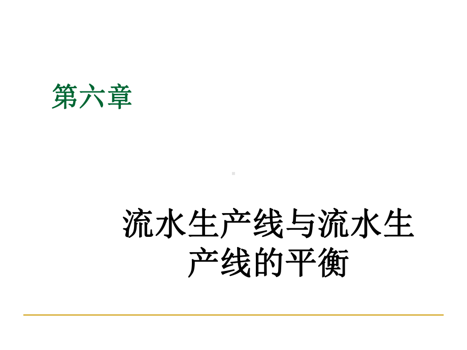 流水生产线与流水生产线的平衡(PPT29张)课件.ppt_第1页