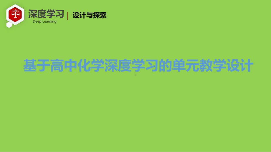 基于高中化学深度学习的单元教学设计.pptx_第1页