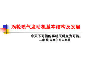 涡轮喷气发动机基本结构及发展课件.pptx