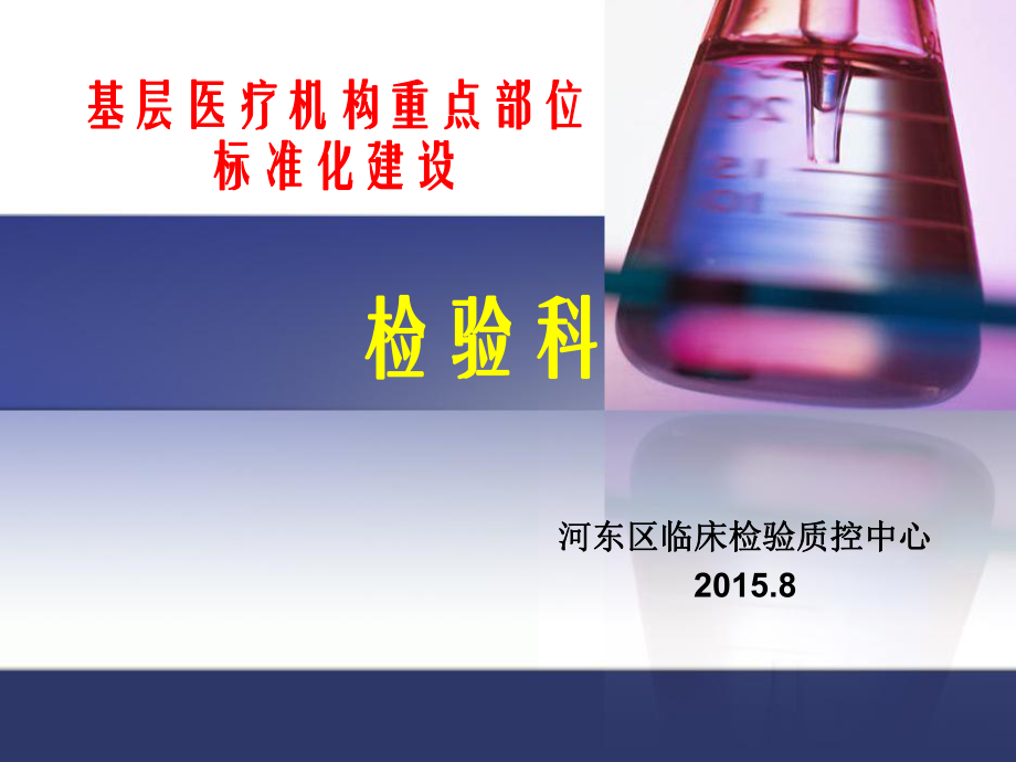 河东区基层医疗机构检验科标准化建设考核标准(1)方案课件.ppt_第1页