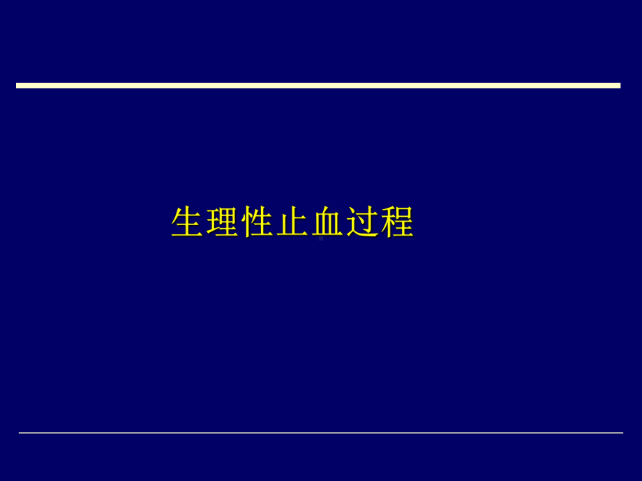 生理性止血过程课件.ppt_第1页