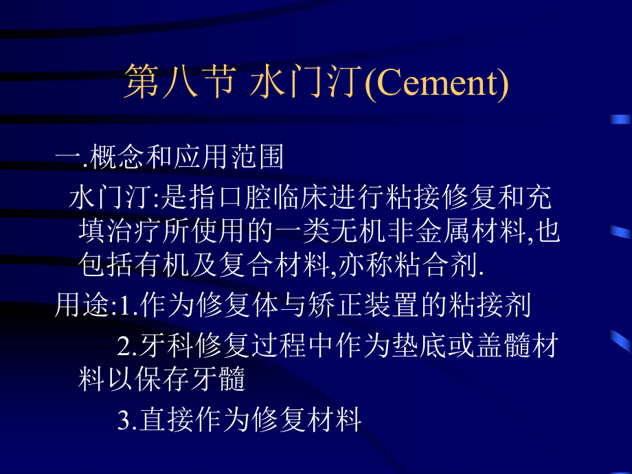 水门汀Cement课件.ppt_第1页