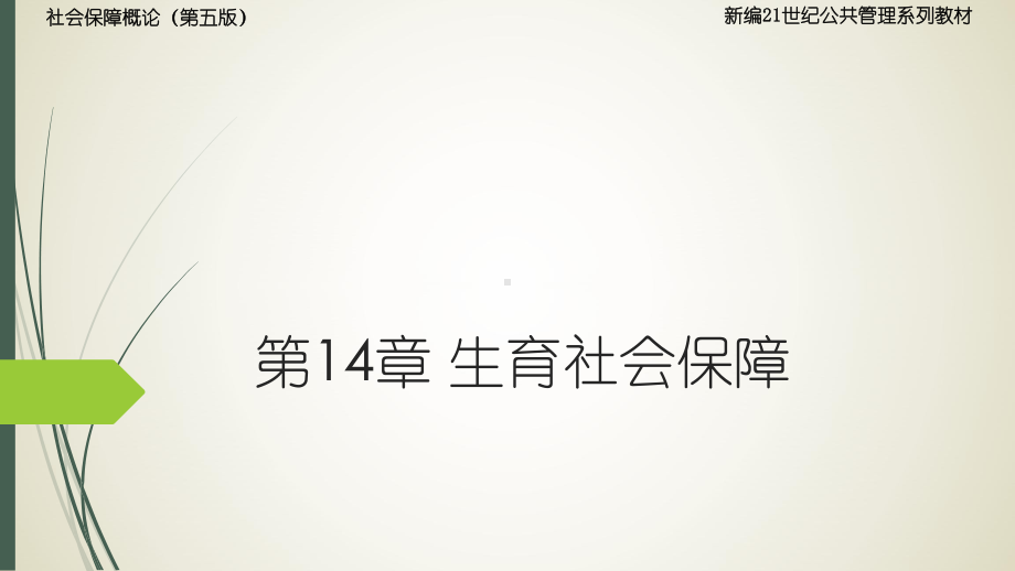 第14章生育社会保障课件.ppt_第1页