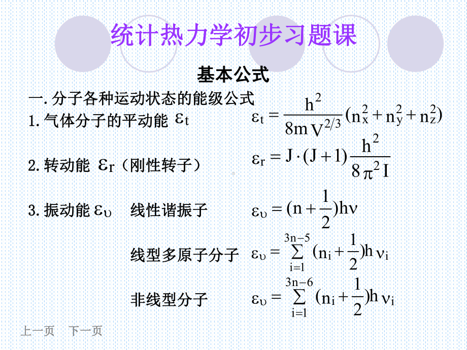 物理化学6章统计热力学初步习题课课件.ppt_第2页