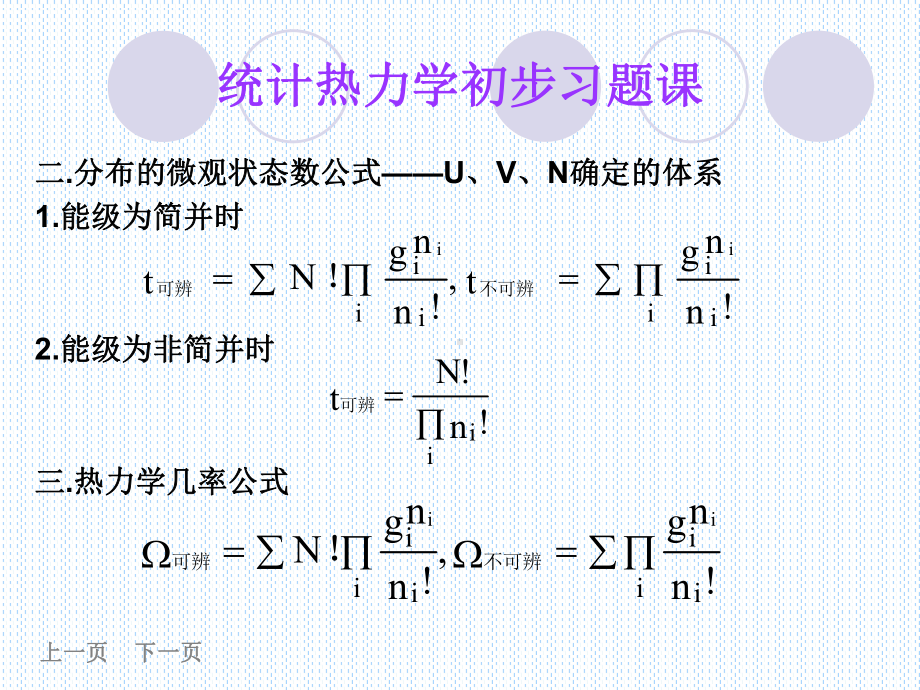 物理化学6章统计热力学初步习题课课件.ppt_第3页