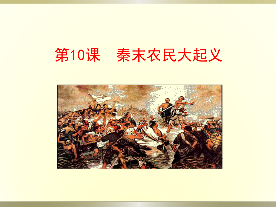 秦末农民大起义ppt26-人教版课件.ppt_第1页