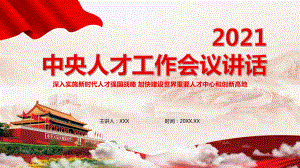 党政简约2021中央人才工作会议讲话PPT教学课件.pptx