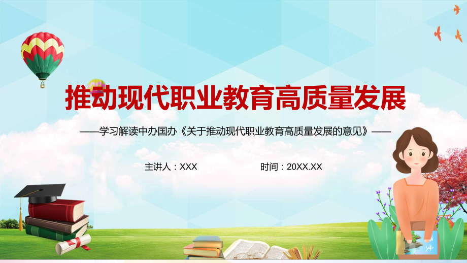 构建现代职业教育体系2021年《关于推动现代职业教育高质量发展的意见》PPT教学课件.pptx_第1页