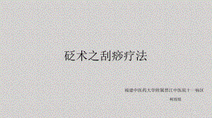 砭法之刮痧疗法(课堂PPT)课件.ppt