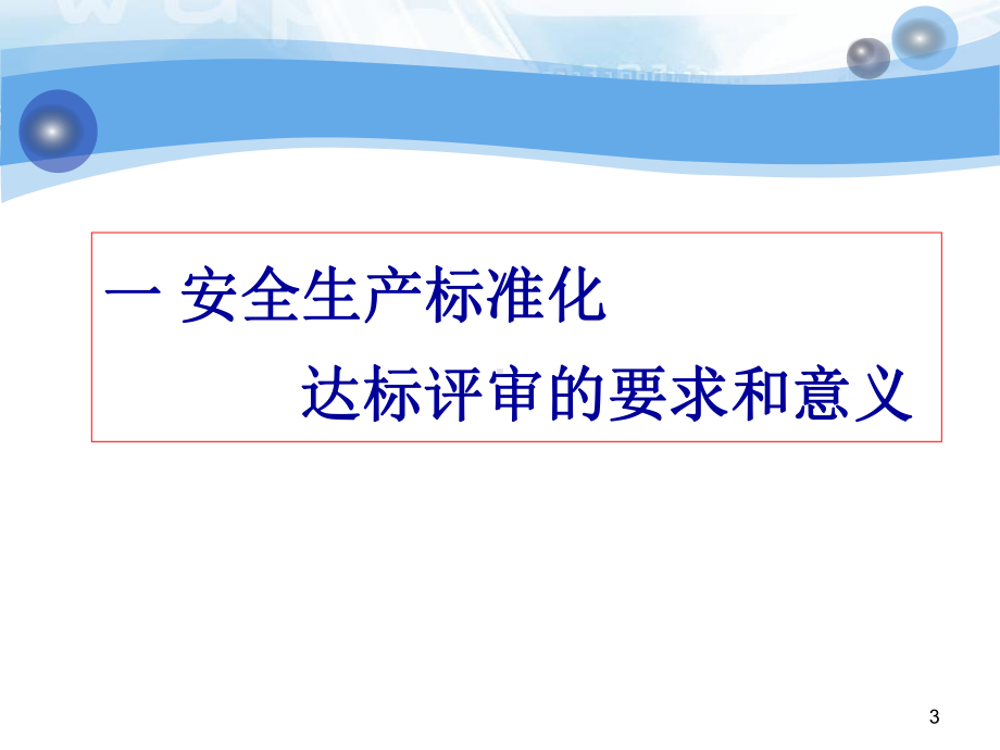 烟草企业安全生产标准化宣贯材料课件.ppt_第3页